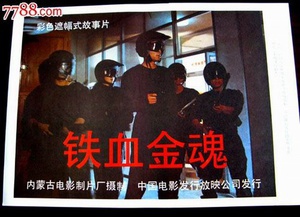 铁血金魂 (1990)