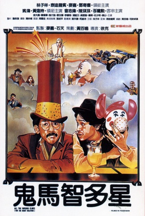 鬼马智多星 (1981)