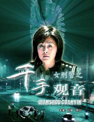 女刑警之千手观音 (2005)