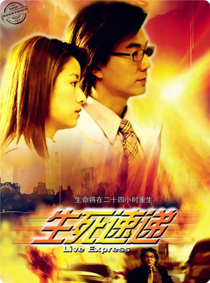 生死速递 (2004)