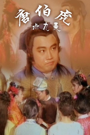 唐伯虎点九美 (1987)