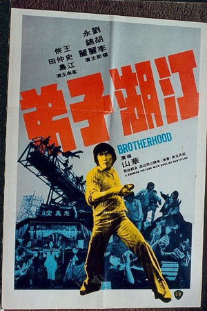 江湖子弟 (1976)