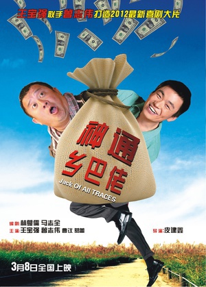 神通乡巴佬 (2012)