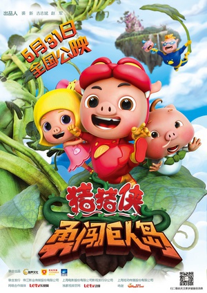 猪猪侠之勇闯巨人岛 (2014)