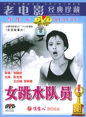 女跳水队员 (1964)