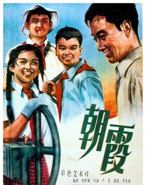 朝霞 (1959)