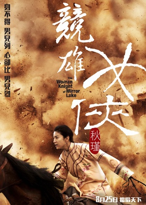 竞雄女侠秋瑾 (2011)