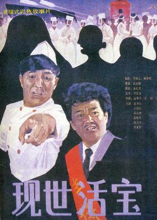 现世活宝 (1990)