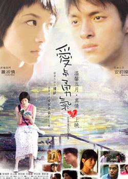 爱与勇气 (2005)