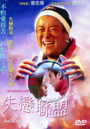 失恋联盟 (2004)