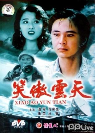 笑傲云天 (1995)
