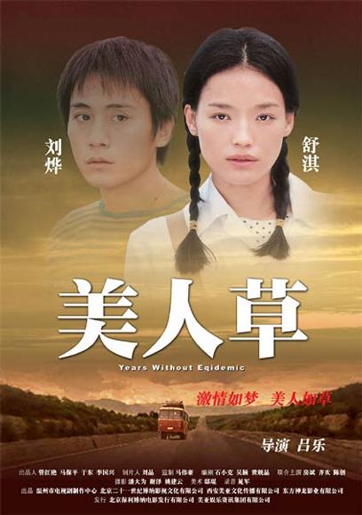 美人草 (2004)