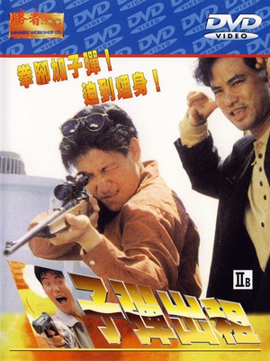 子弹出租 (1991)