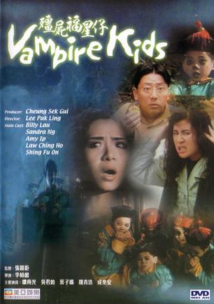 僵尸福星仔 (1991)