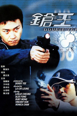 枪王 (2000)