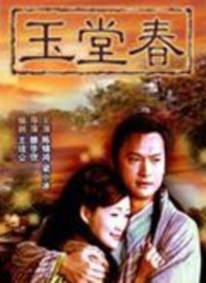 玉堂春 (2005)
