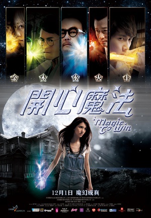 开心魔法 (2011)