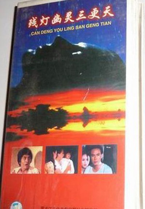 残灯幽灵三更天 (1977)