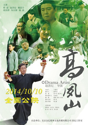 高凤山 (2014)