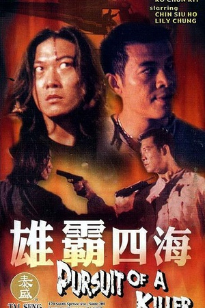 雄霸四海 (2000)