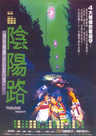 阴阳路 (1997)
