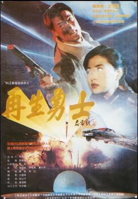 再生勇士 (1995)