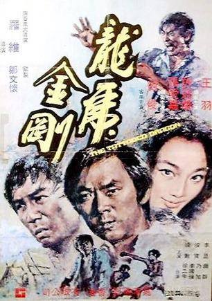 龙虎金刚 (1973)