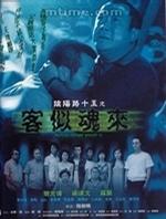 阴阳路15：客似魂来 (2002)