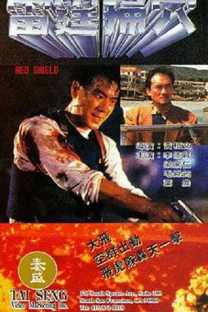 雷霆掃穴 (1992)