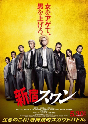 新宿天鹅 (2015)