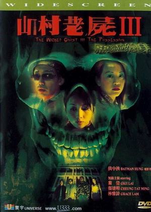 山村老尸 3 恶灵缠身 (2002)