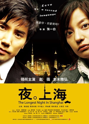 夜·上海 (2007)