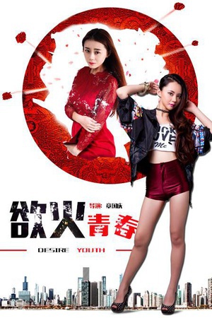 欲火青春 (2016)