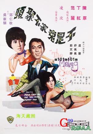 不是冤家不聚头 (1966)