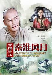 大国手之秦淮风月 (2011)