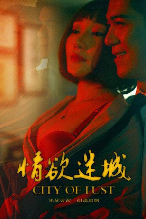 情欲迷城 (2016)