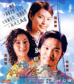 麻烦三角错 (2002)