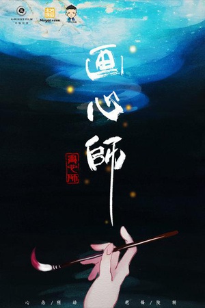 画心师 (2015)