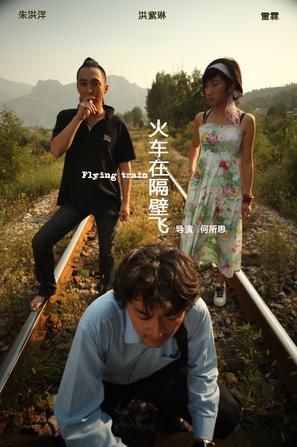 火车在隔壁飞 (2010)