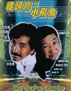 猫头鹰与小飞象 (1984)