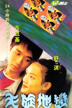 天旋地恋 (1999)