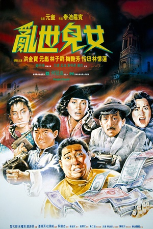 乱世儿女 (1990)