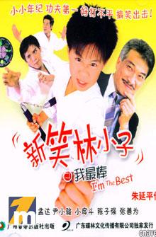 新笑林小子之我最棒 (2003)