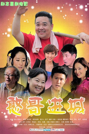 憨哥进城 (2013)