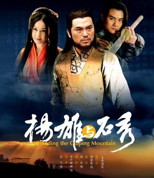 杨雄与石秀 (2010)