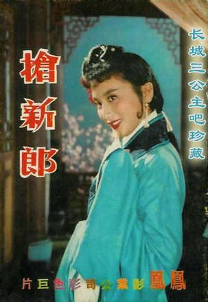 抢新郎 (1958)