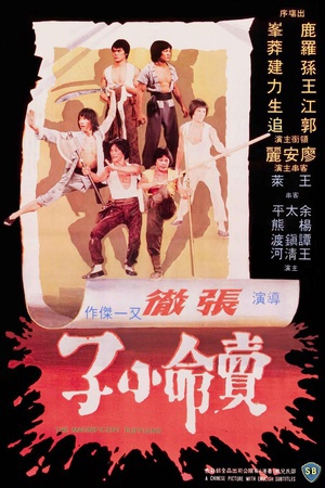 卖命小子 (1979)