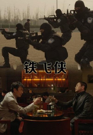 铁飞侠 (2014)