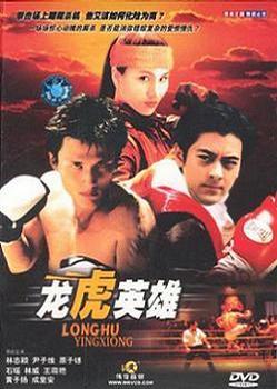 龙虎英雄 (1998)