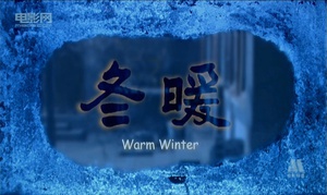 冬暖 (2006)